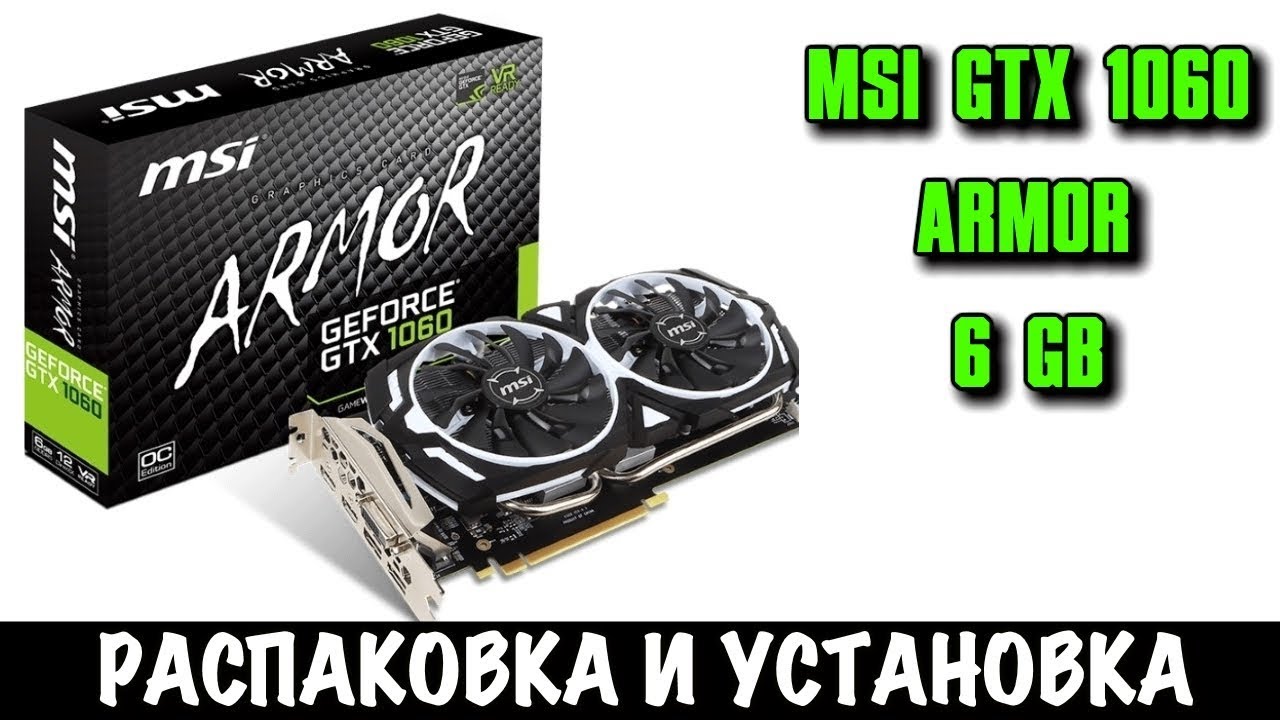 Видеокарта MSI PCI-E GTX1060ARMOR6GOCV1 nVidia GeForce GTX 1060 6144Mb 192bit GDDR5 1544/8008 DVIx1/HDMIx2/DPx2 Ret