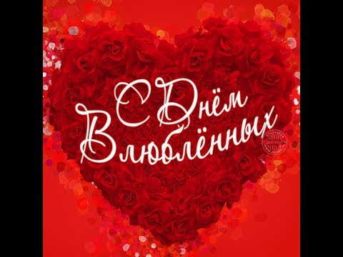 Поздравление С Днём Влюблённых.