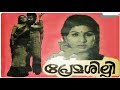 Premashilpi Malayalam Full Movie 1978