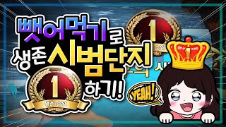 생존 시범단지에서 뺏어먹기 전략으로 1등해보리기!! ㅇㅂㅇ