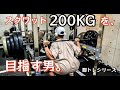 【筋トレ】スクワット200kgを目指す男。脚トレシリーズ ep4【モチベーション】