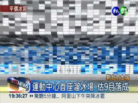 運動中心新選擇! 溜冰不用花大錢