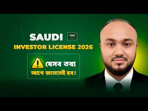Saudi Investor License 2026 | যেসব তথ্য আগে জানতেই হবে! ⚠️