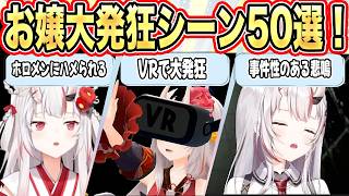 【絶叫注意】ホラゲ中に魅せるお嬢の”悲鳴”かわ余ここ好き総集編！【百鬼あやめ/ホロライブ/切り抜き】