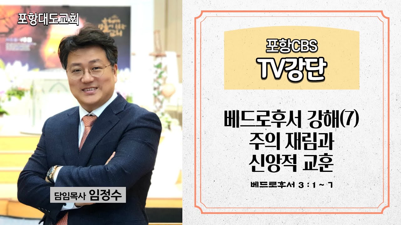 포항CBS TV강단 (포항대도교회 임정수목사) 2022.03.24