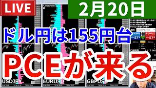【ドル円は155円台へ、今日はPCEでどうなる!?＆今週の投資結果＆全コスタリカが泣いた新企画】2026年2月20日（金）FX実況生配信カニトレーダーチャンネル生放送1322回目