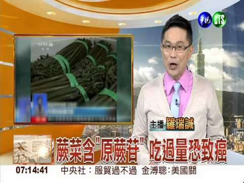 蕨菜含"原蕨苷" 吃過量恐致癌