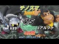 チノスマ1on1 47〔4回戦〕k89（メタナイト）vs jアルファ（ドンキーコング）【スマブラsp】