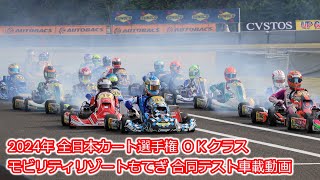 2024年全日本カート選手権 OKクラス　モビリティリゾートもてぎ合同テスト