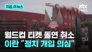 이란 축구협회 "월드컵 티켓 돌연 취소…정치 개입 의심"｜지금 이 뉴스