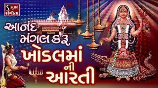Download lagu KHODAL MAA AARTI - Anand Mangal Karu Khodal Maa Ni Aarti mp3