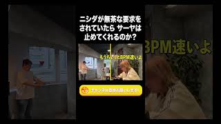 ニシダが無茶な要求をされていたら、サーヤは止めてくれるのか？【ラランド切り抜き】#shorts