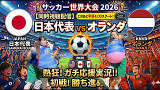 【同時視聴】サッカー日本代表 vs オランダ！歴史的勝利の瞬間を一緒に観よう！【ナチョス食べながら】