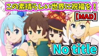 この素晴らしい世界に祝福を！【MAD】No title