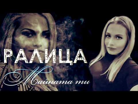 Ralica - Mainata ti / Ралица - Майната ти / Lyric Video 2019