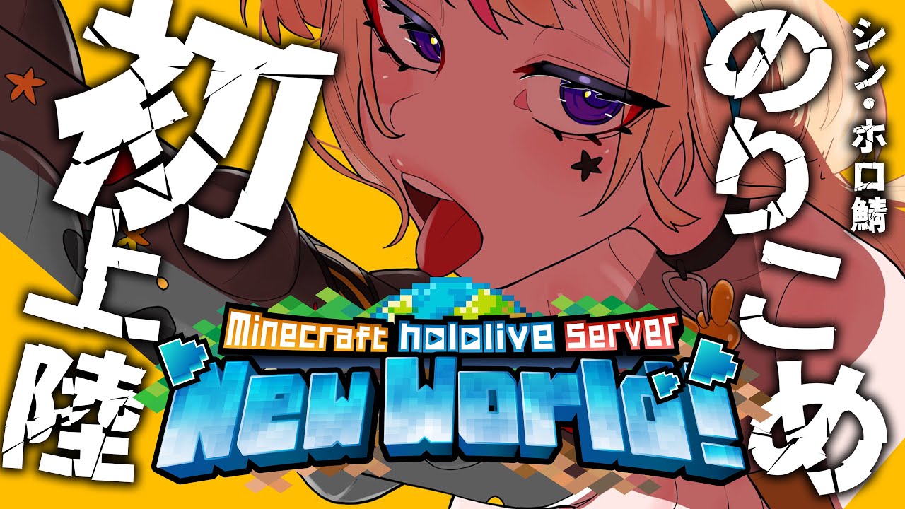 【Minecraft】NEWホロ鯖に侵入！！ #ポルカ公演中【尾丸ポルカ/ホロライブ】