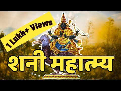 Shani Mahatmya | Shani Mahatmya in Marathi | शनि महात्म्य