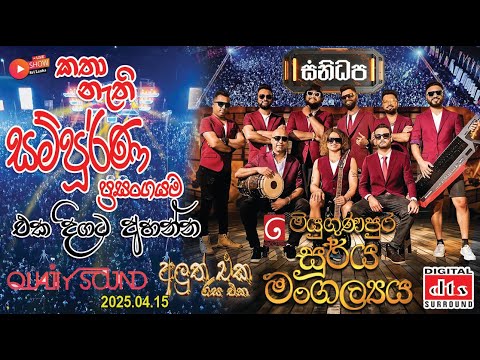 Derana  Soorya Mangalya (මියුගුණපුර සූර්ය මංගල්‍යය) 2025 | Sanidapa #sanidhapa  #LiveShowSriLanka