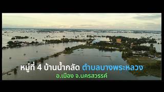 ปันน้ำใจสู้ภัยน้ำท่วม! นักวิจัย แพลตฟอร์ม NSN สู้ Flood ลงพื้นที่มอบถุงยังชีพบ้านน้ำกลัด จ.นครสวรรค์