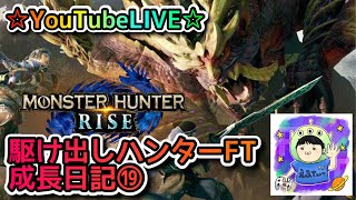 ☆YouTubeLIVE☆モンスターハンターライズ☆参加型一緒に集会所周回しましょう！！☆駆け出しハンターFTの成長日記⑲