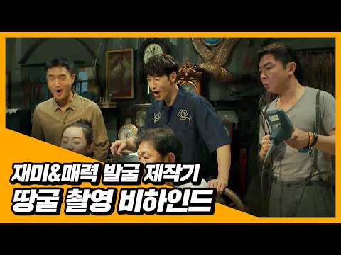 땅굴 촬영 비하인드 [도굴] 재미x매력 발굴 프로덕션 영상