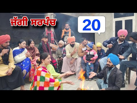 ਜੱਗੀ ਸਰਪੰਚ।। PART - 20 ।। JAGGI SARPANCH ।। PUNJABI SHORT MOVIE 2024 @RajuPumar