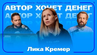 Лика Кремер: как запустить подкаст, стать другом слушателю и начать зарабатывать на историях