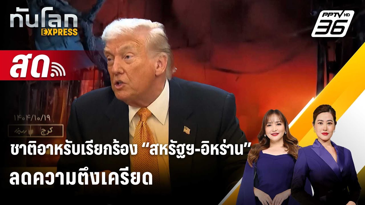 🔴 Live ทันโลก EXPRESS |ชาติอาหรับเรียกร้อง “สหรัฐฯ-อิหร่าน?