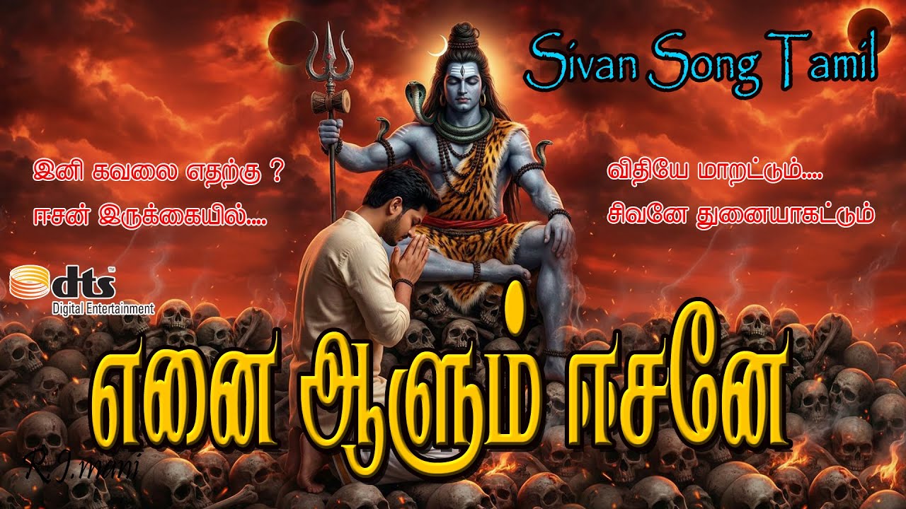 எனை ஆளும் சிவனே | சிவபெருமான் உருக்கமான பாடல் | Sivan Devotional
