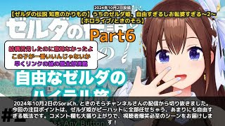 【SoraCh. ときのそらチャンネル】「ピーハットに全部任せるゼルダ姫の自由すぎる戦法」 part6