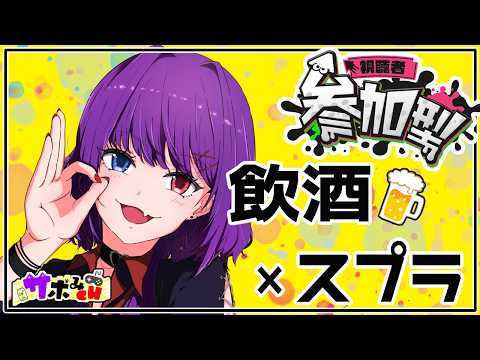 【#スプラ3/参加型】深夜の飲酒オープン参加型~!【初見歓迎/個人Vtuber】