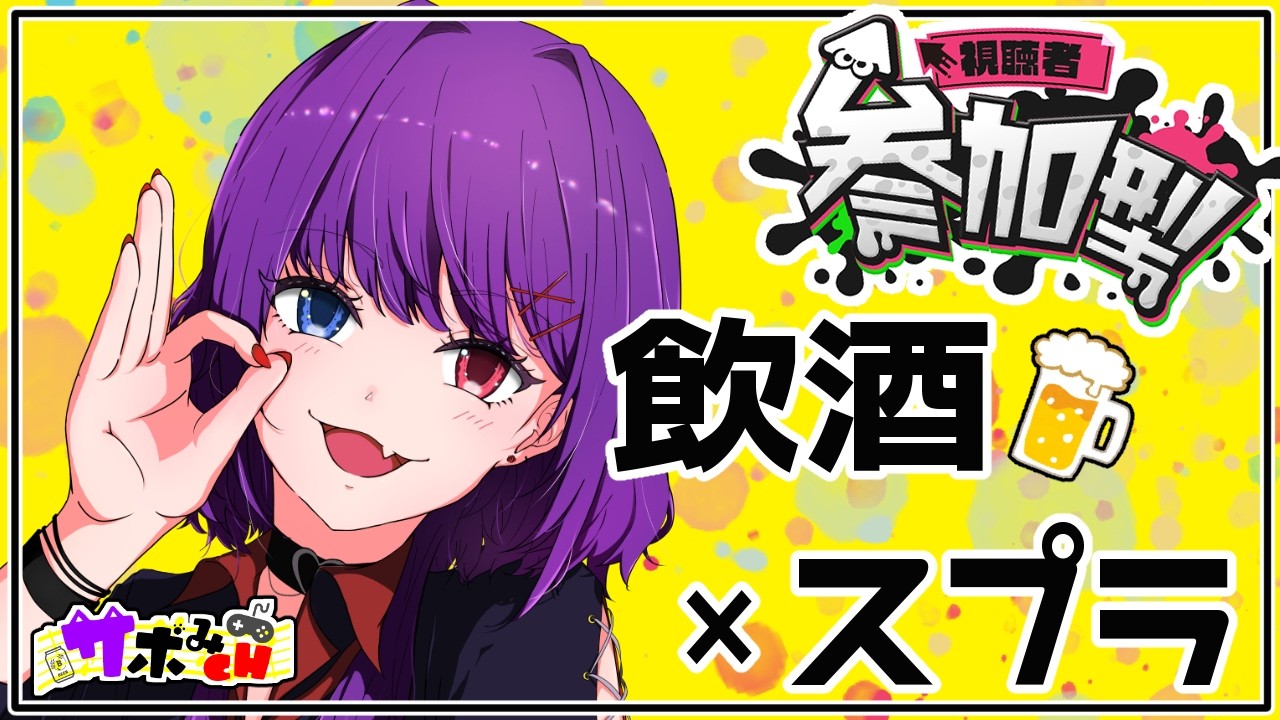 【#スプラ3/参加型】深夜の飲酒オープン参加型~!【初見歓迎/個人Vtuber】