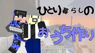 【週刊日記♯５.５】一人暮らしをしたい男たちの日常【マインクラフト】