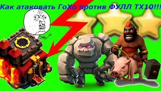 Снос ФУЛЛ ТХ10 Хогами Как атаковать ГоХо на ТХ10