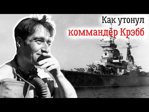 История Лайонела Крэбба. Что делал боевой пловец у крейсера "Орджоникидзе"