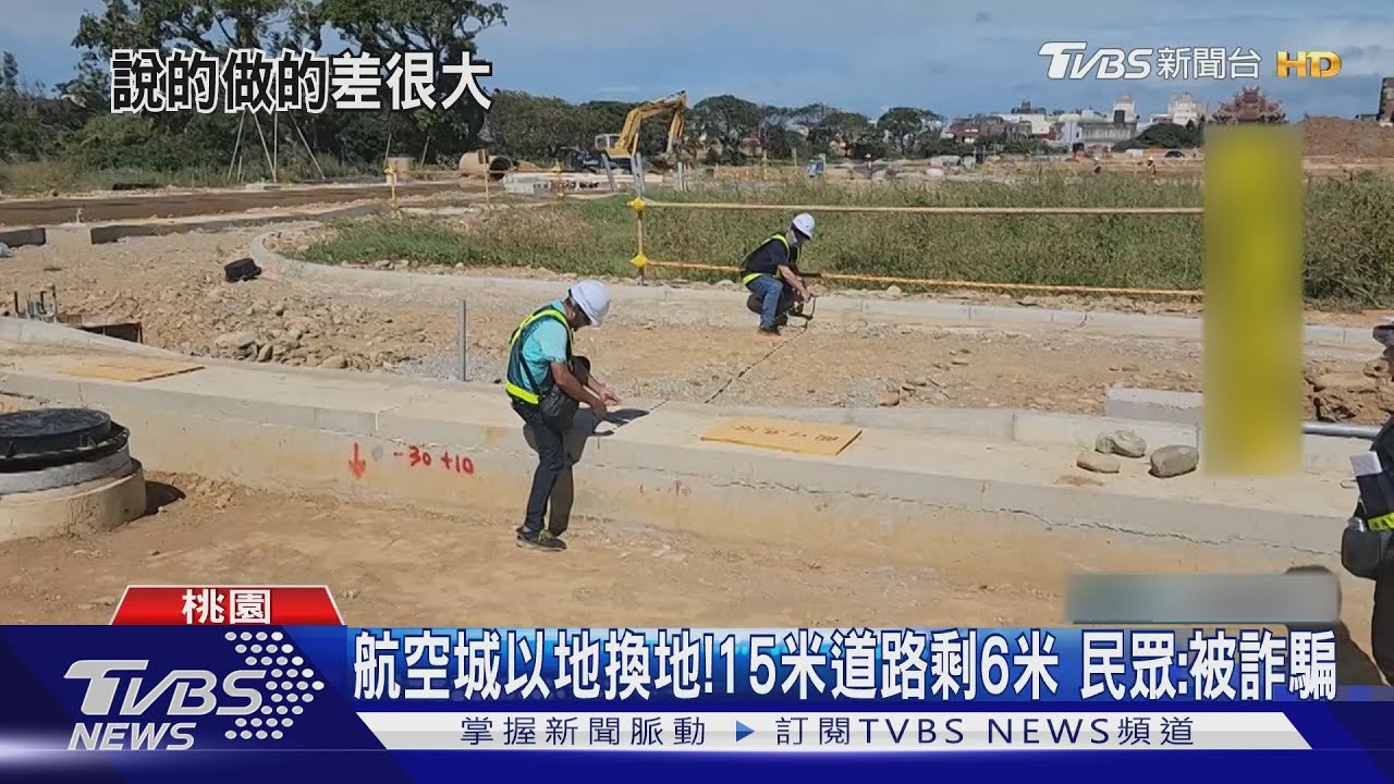 航空城以地換地!15米道路剩6米 民眾:被詐騙