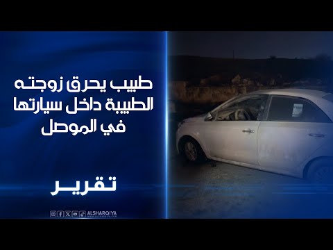 فيديو | الطبيبة إسراء تصارع الموت في العناية المركزة في أحد مستشفيات الموصل