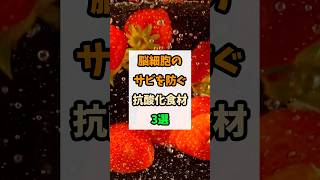 脳細胞のサビを防ぐ抗酸化食材3選 #健康 #予防医学
