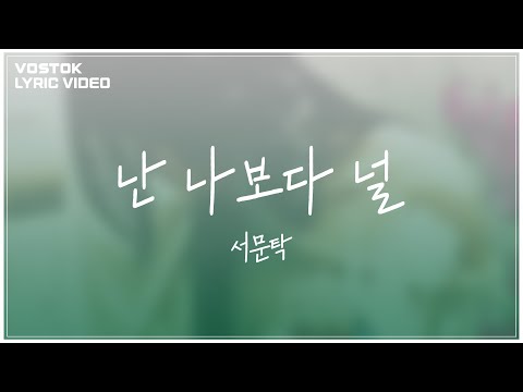 [Lyric Video] 서문탁 (Seomoontak) - 난 나보다 널 (More than me)