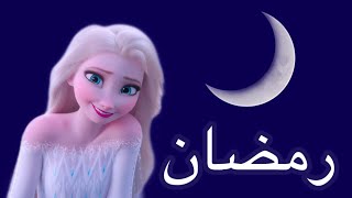 مرحب مرحب ياهلال اجمل تصميم لرمضان ملكة الثلج