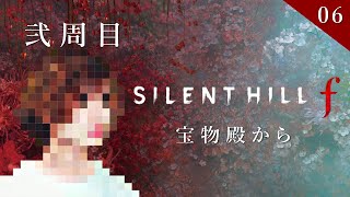 【SILENT HILL f 】#6 一級建築士が美しい和の世界を散歩する【サイレントヒルf / 配信 / 実況】