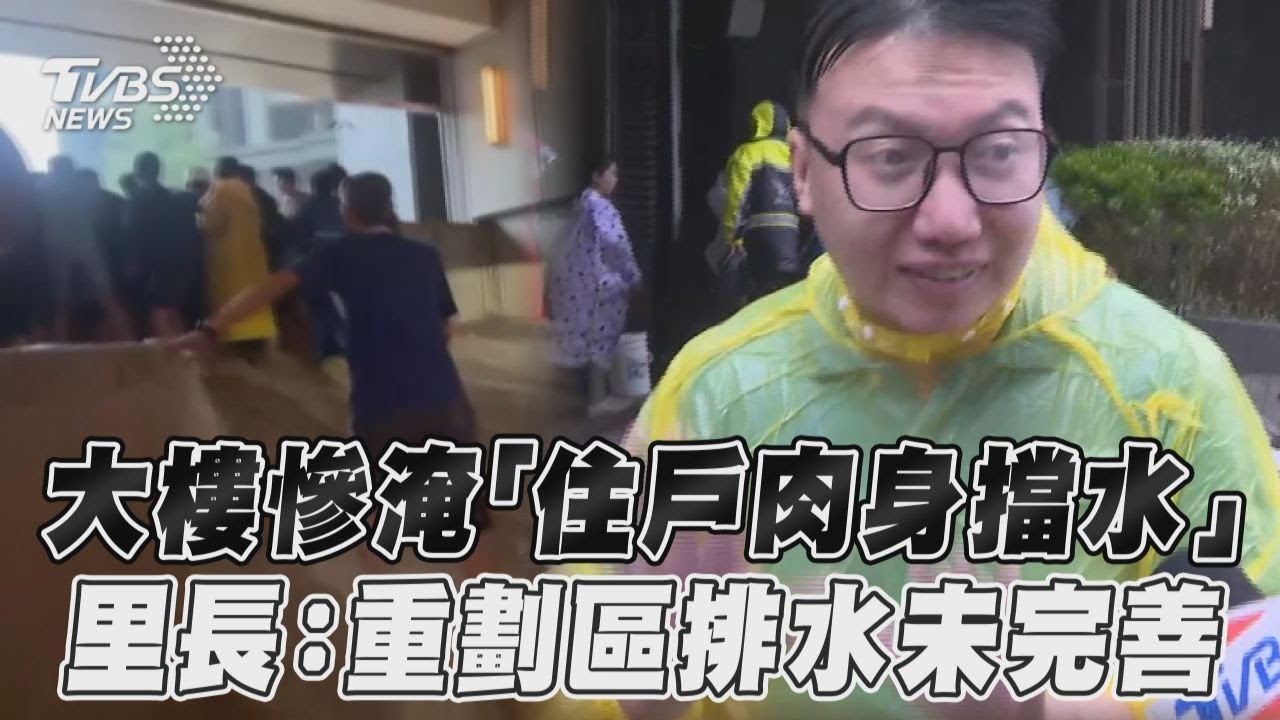 凱米颱風/雨灌爆地下室!高雄新建大樓慘變瀑布 住戶站整排「肉身堵泥水」