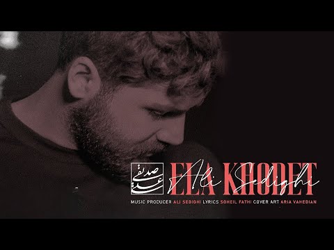 Ali Sedighi - Ela Khodet | OFFICIAL VIDEO (علی صدیقی - الا خودت)