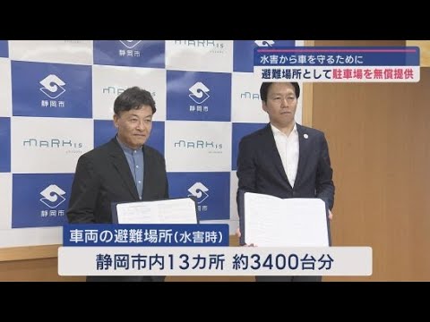 YouTube Video 台風などの水害発生時に車の避難場所として駐車場を使用 静岡市が「MARK IS 静岡」と協定を締結