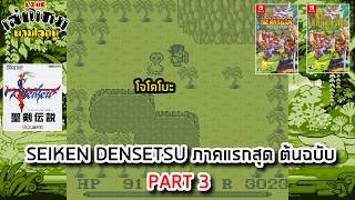 [LIVE] เล่นฉลองครบรอบ 35 ปี เกม SEIKEN DENSETSU ภาคแรกสุด ต้นฉบับ PART 3 l เล่นเกมตามใจฉัน