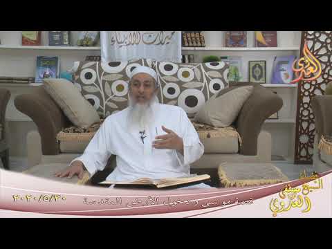  ” قصة موسى ودخول الأراضي المقدسة ”  تاريخ 30 5 2020 