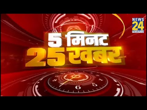 5 मिनट 25 बड़ी खबरें @11 PM  | 23 April 2021 |  Latest News | Today's News || News24