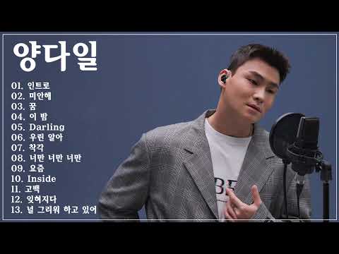 양다일(Yang Da-Il)의 킬링보이스를 라이브로! - 미안해, 꿈, 이 밤, 달링, 우린 알아, 착각, 너만 너만 너만, 요즘, 고백, 잊혀지다, 널 그리워 하고 있어