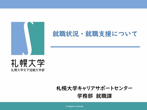 【札幌大学・札幌大学女子短期大学部】就職状況・就職支援について