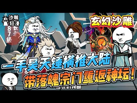 [MULTI SUB]玄幻动画【一手昊天锤横推大陆，带落魄宗门重返神坛！】渡劫化灰重生斗罗，唐不凡携昊天宗重铸第一神话！ #SDQM #沙雕轻漫
